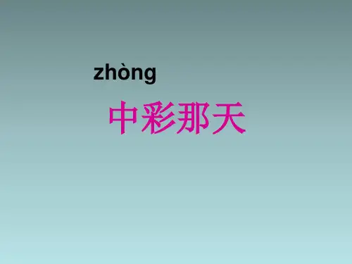 人教新课标四年级语文下册《中彩那天》课件