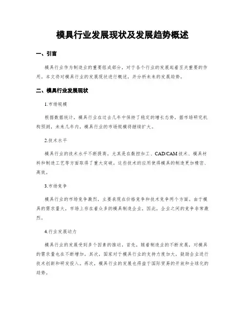 模具行业发展现状及发展趋势概述