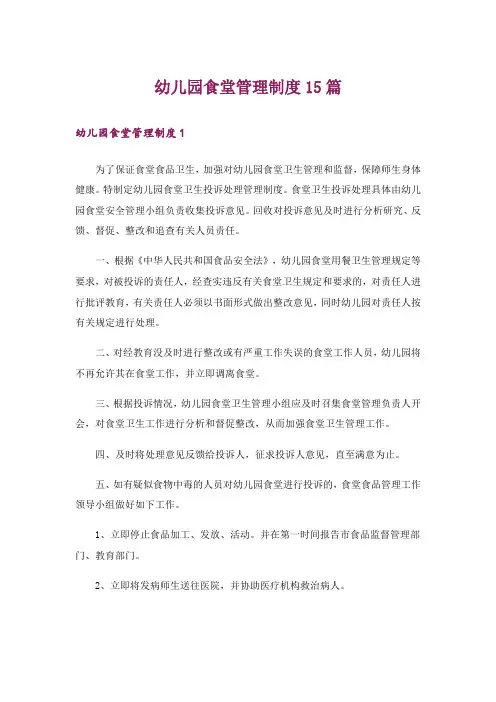幼儿园食堂管理制度15篇