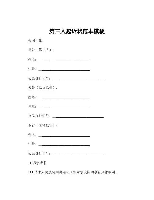 第三人起诉状范本模板