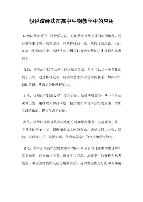 假说演绎法在高中生物教学中的应用