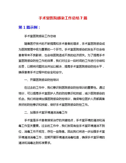 手术室医院感染工作总结7篇