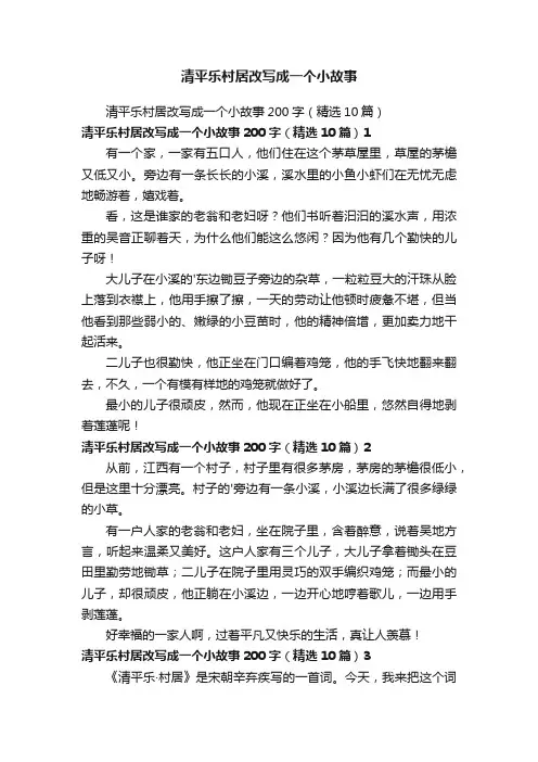 清平乐村居改写成一个小故事200字（精选10篇）