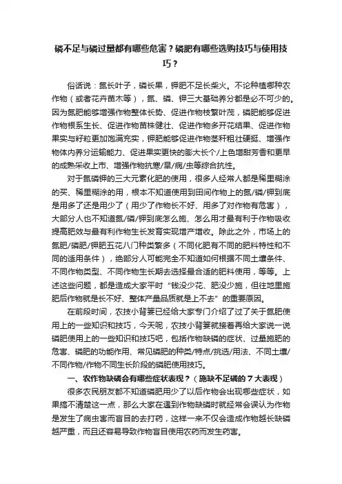 磷不足与磷过量都有哪些危害？磷肥有哪些选购技巧与使用技巧？