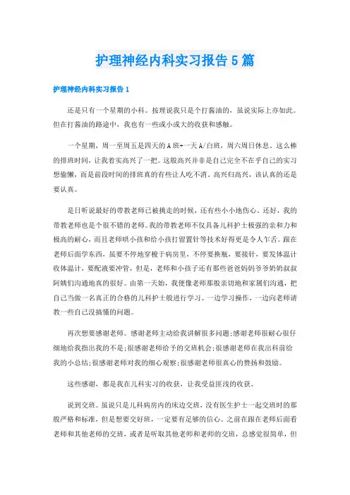 护理神经内科实习报告5篇