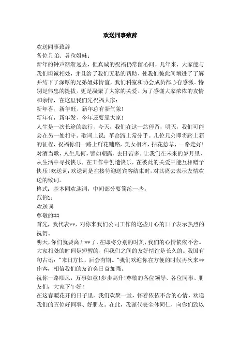 欢送同事致辞（范本）