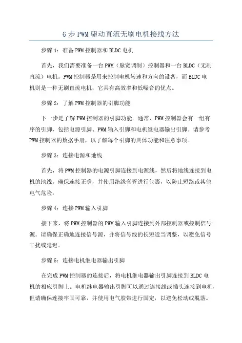 6步PWM驱动直流无刷电机接线方法