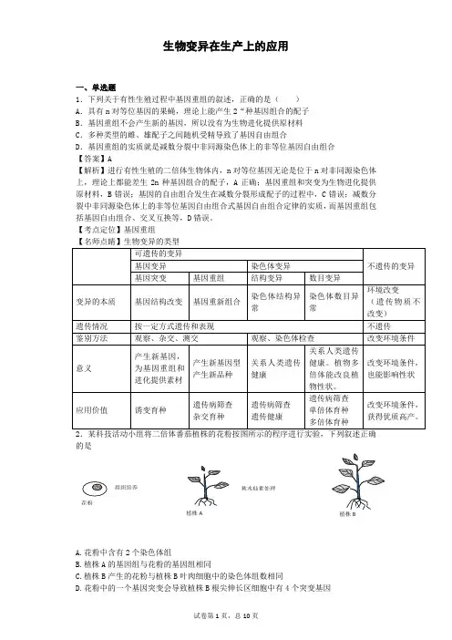 2018-2019学年浙科版必修2生物变异在生产上的应用  作业