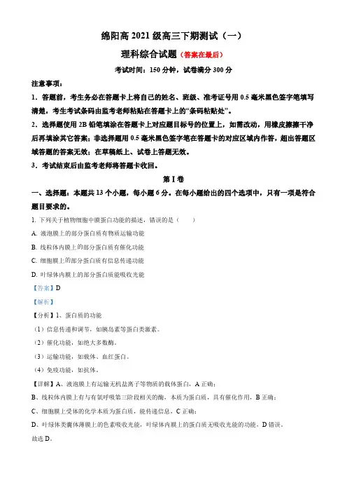 2024届四川省绵阳高三下学期测试(一)理综生物试题含答案