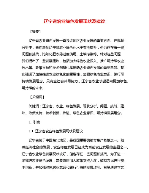 辽宁省农业绿色发展现状及建议