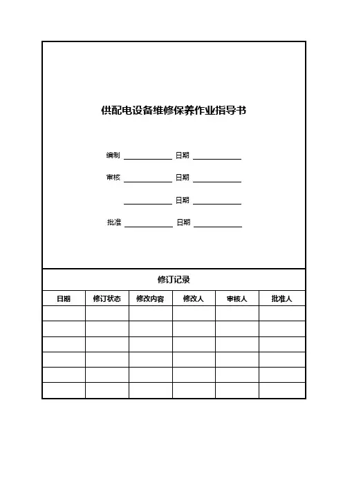 供配电设备维修保养作业指导书