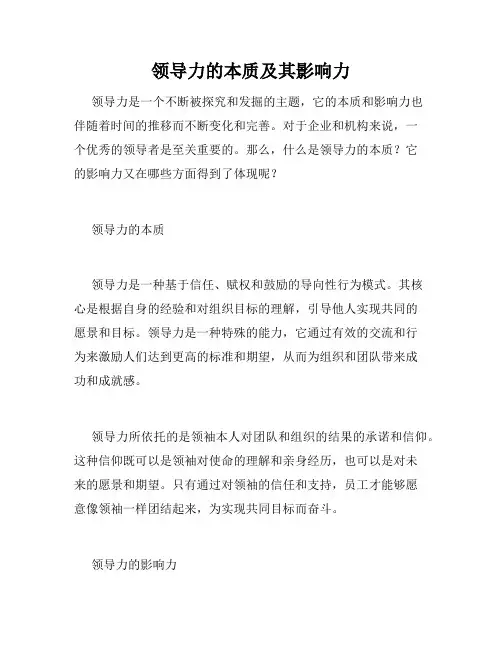 领导力的本质及其影响力