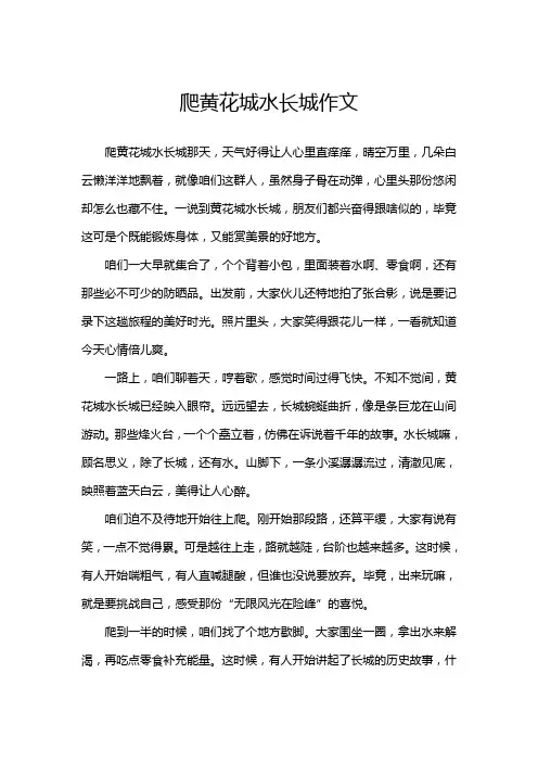 爬黄花城水长城作文