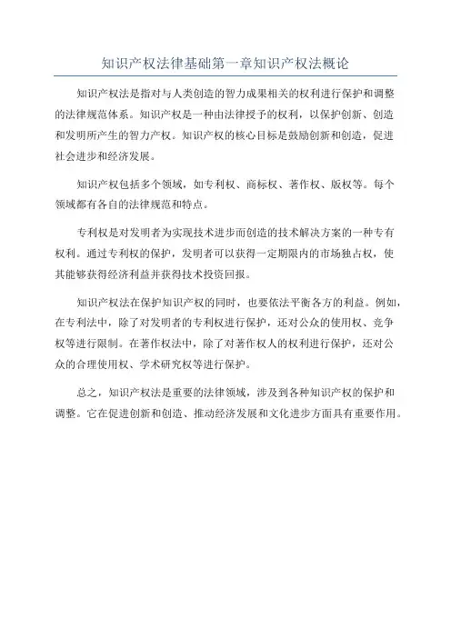 知识产权法律基础第一章知识产权法概论