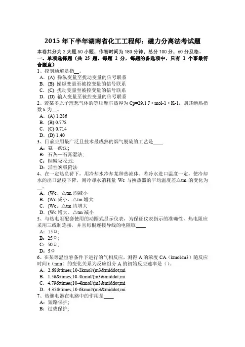 2015年下半年湖南省化工工程师：磁力分离法考试题