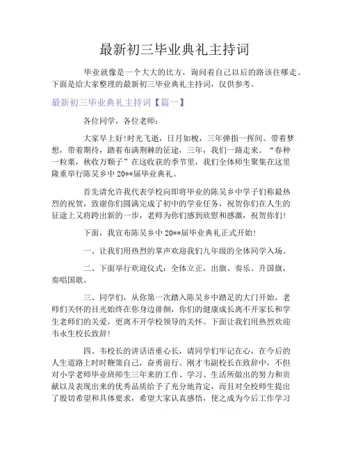 最新初三毕业典礼主持词