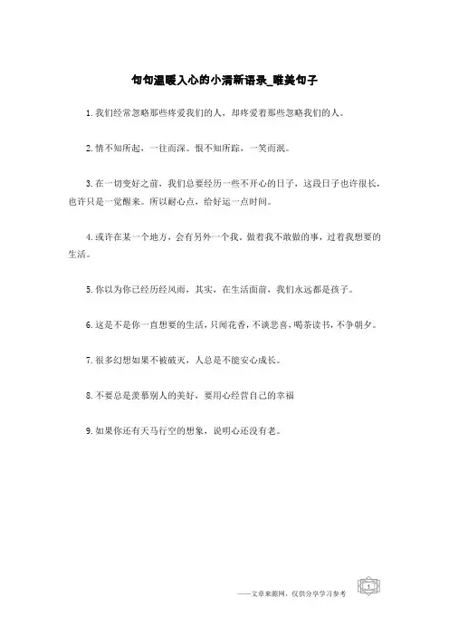 句句温暖入心的小清新语录-唯美句子