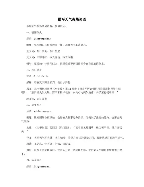 描写天气炎热词语