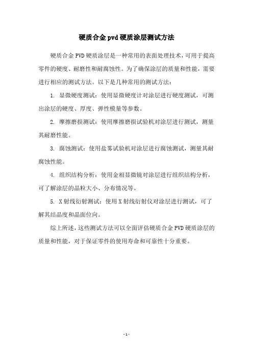 硬质合金pvd硬质涂层测试方法