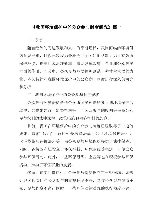 《2024年我国环境保护中的公众参与制度研究》范文