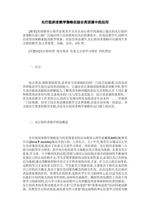 先行组织者教学策略在综合英语课中的应用