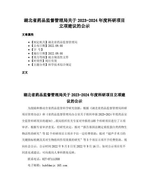 湖北省药品监督管理局关于2023-2024年度科研项目立项建议的公示