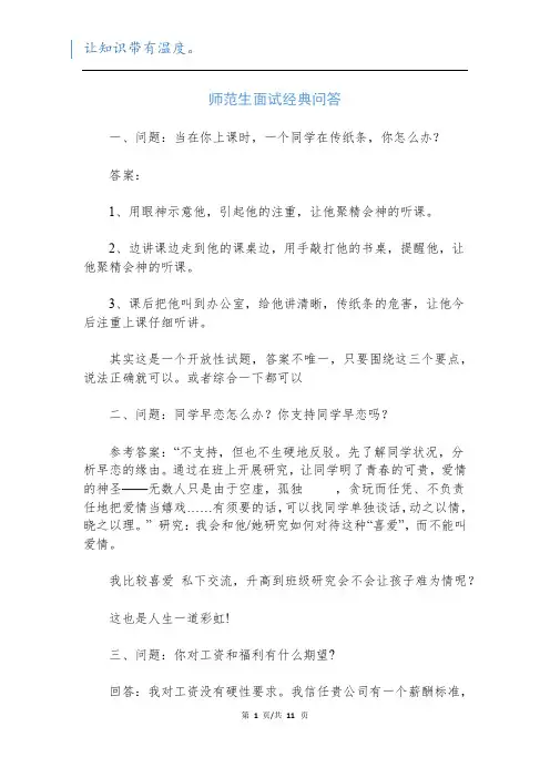 师范生面试经典问答