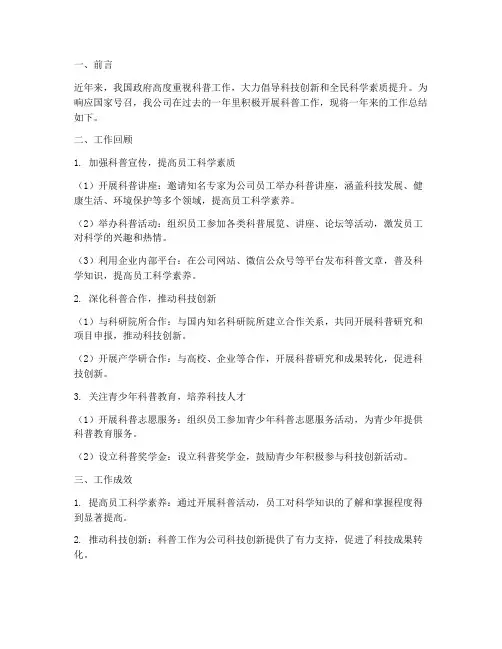 企业开展科普工作总结报告