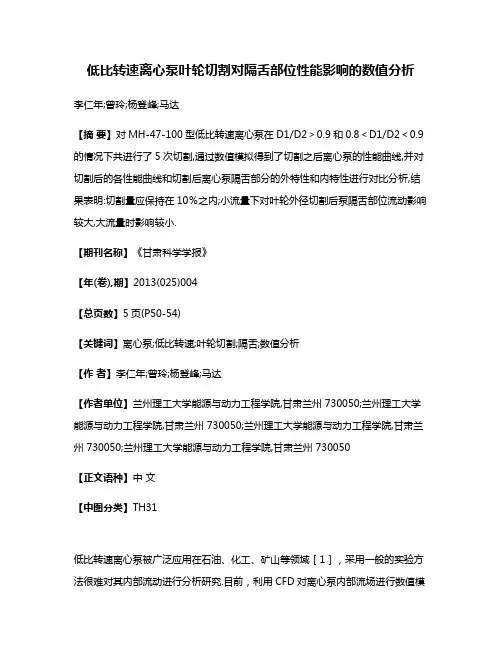低比转速离心泵叶轮切割对隔舌部位性能影响的数值分析