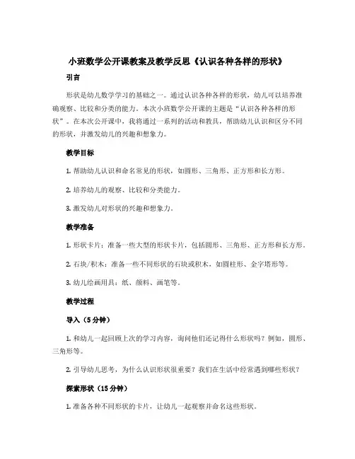 小班数学公开课教案及教学反思《认识各种各样的形状》