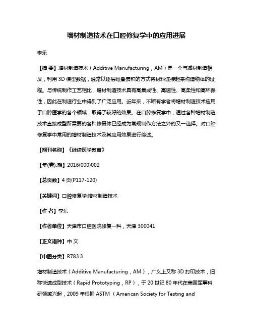 增材制造技术在口腔修复学中的应用进展