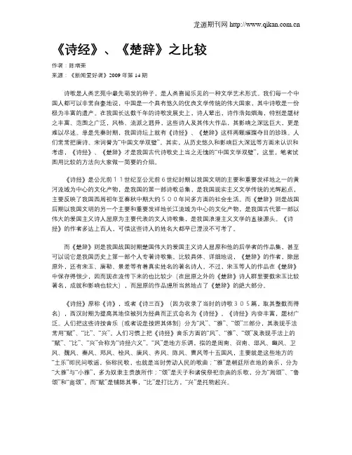 《诗经》、《楚辞》之比较