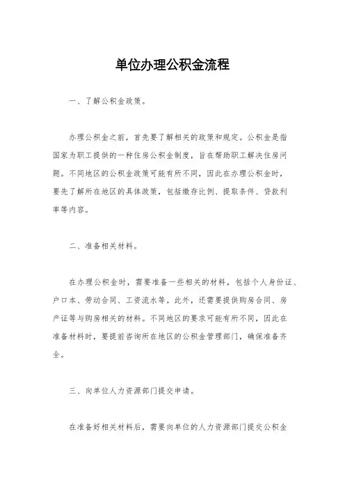 单位办理公积金流程