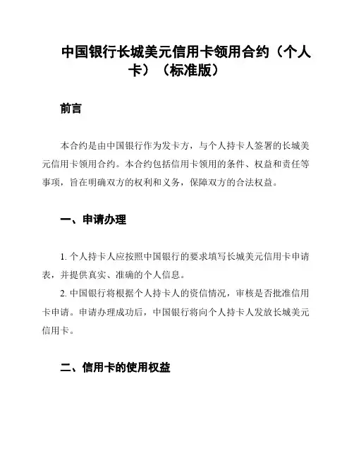 中国银行长城美元信用卡领用合约(个人卡)(标准版)