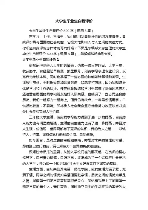 大学生毕业生自我评价