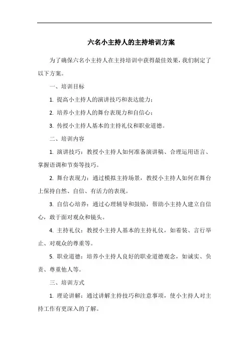六名小主持人的主持培训方案