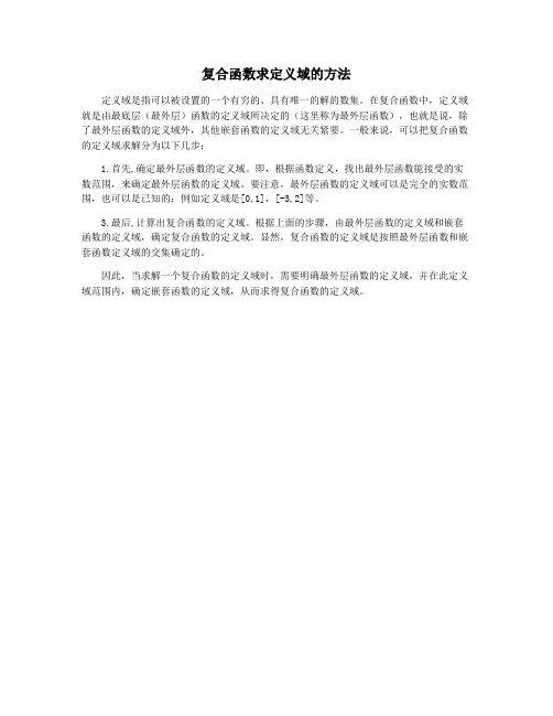 复合函数求定义域的方法