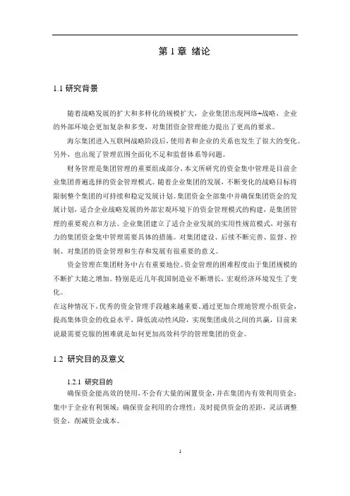 业财融合背景下海尔集团资金集中管理研究