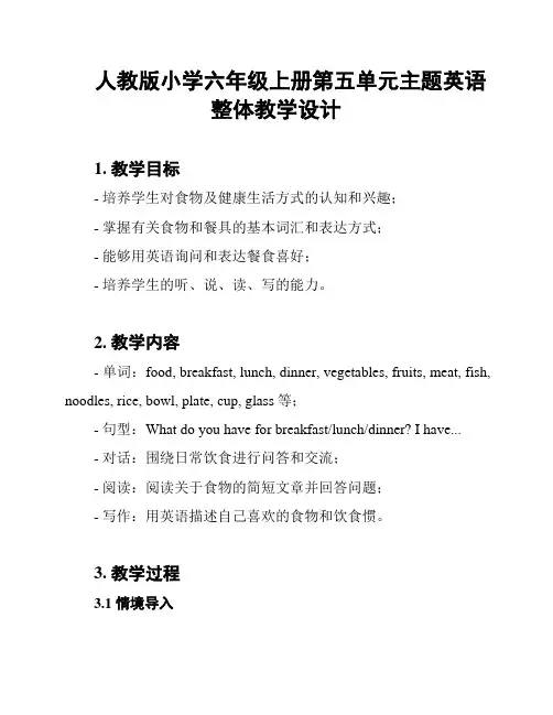 人教版小学六年级上册第五单元主题英语整体教学设计