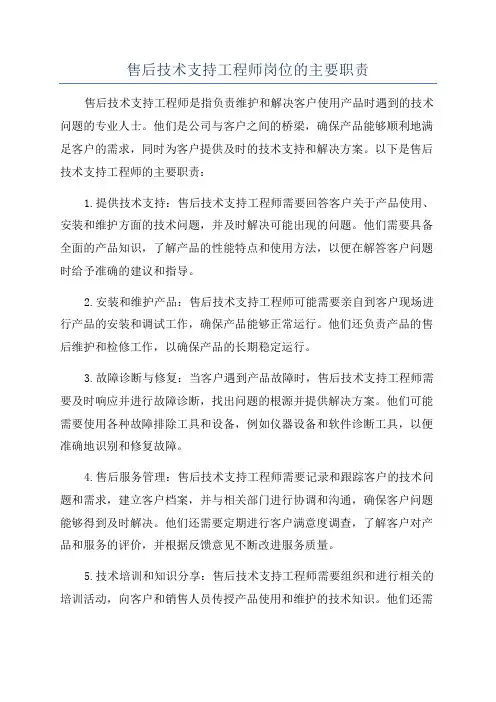 售后技术支持工程师岗位的主要职责