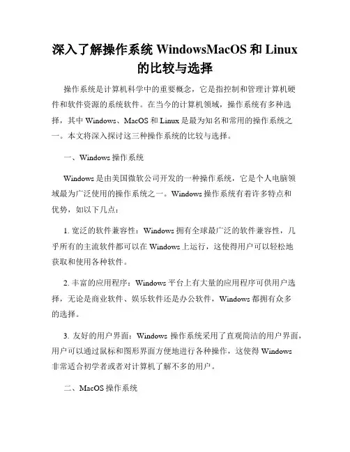 深入了解操作系统WindowsMacOS和Linux的比较与选择