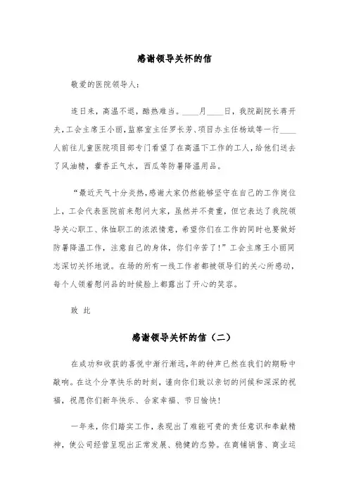 感谢领导关怀的信(四篇)
