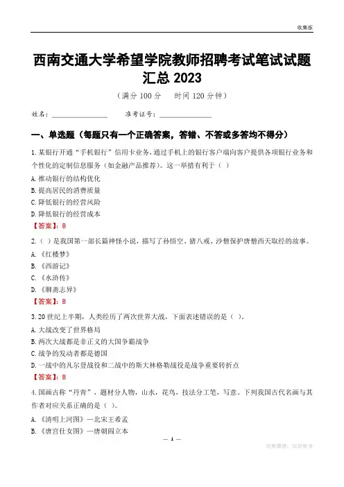 西南交通大学希望学院教师招聘考试笔试试题汇总2023