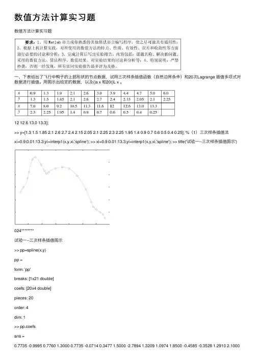 数值方法计算实习题
