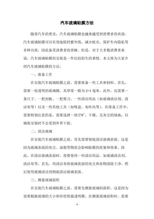 汽车玻璃贴膜方法