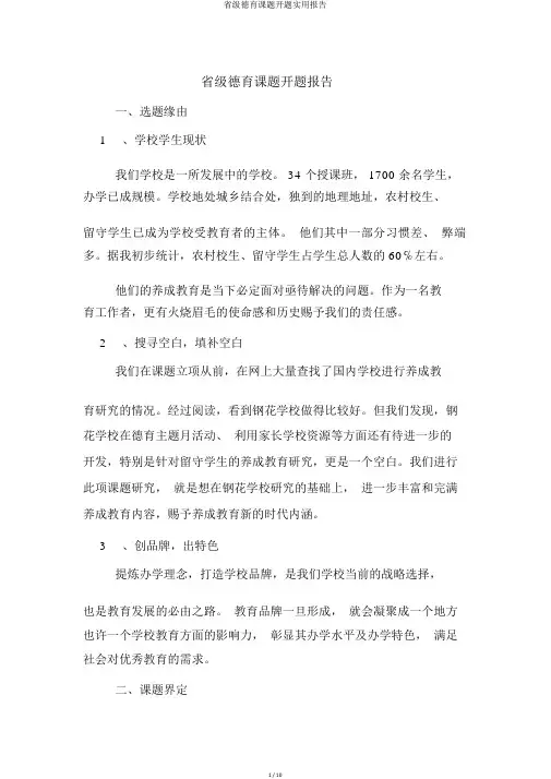 省级德育课题开题实用报告