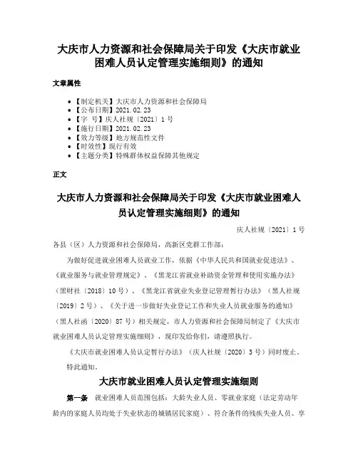 大庆市人力资源和社会保障局关于印发《大庆市就业困难人员认定管理实施细则》的通知