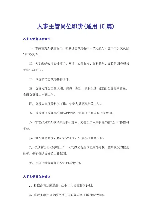 人事主管岗位职责(通用15篇)
