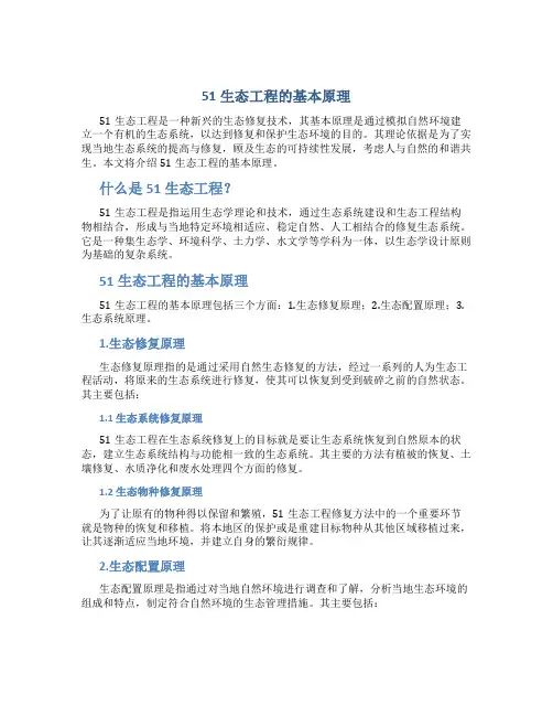 51生态工程的基本原理