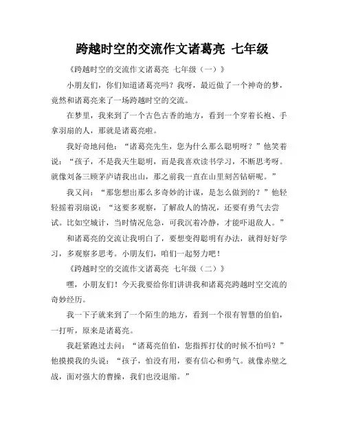 跨越时空的交流作文诸葛亮 七年级
